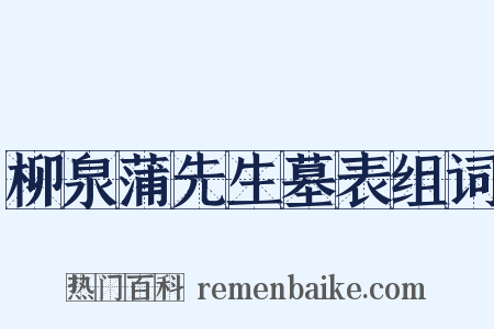 柳泉蒲先生墓表组词是什么意思的图片